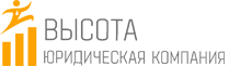 ВЫСОТА ЮРИДИЧЕСКАЯ КОМПАНИЯ