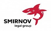 СМИРНОВ ЛЕГАЛ ГРУПП