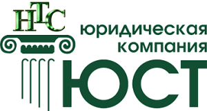 ЮРИДИЧЕСКАЯ КОМПАНИЯ НТС-ЮСТ