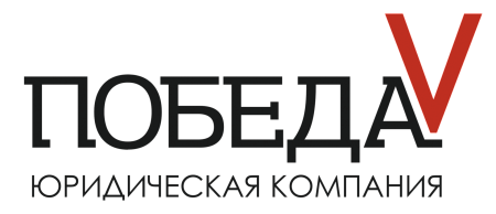 Юридическая компания "Победа"